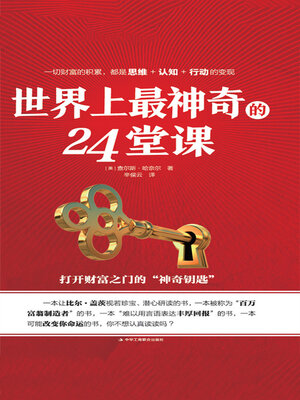 cover image of 世界上最神奇的24堂课
